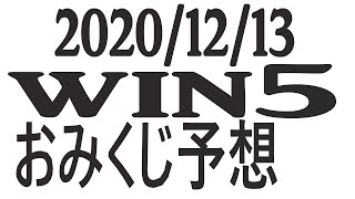 【競馬】２０２０年１２月１３日ＷＩＮ５おみくじ予想