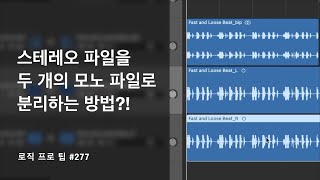 2가지 방법으로 스테레오 파일을 모노 파일 ( 듀얼 모노 )로 분리하는 방법 / Stereo to Dual Mono  / Logic pro Tips / 로직 프로 팁 #277