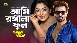 Ami Rongila Full | আমি রঙ্গিলা ফুল | Shakib Khan | Nipun | Adorer Jamai