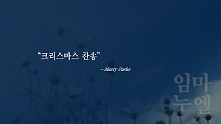 24.12.22 임마누엘성가대│크리스마스 찬송(Marty Parks)