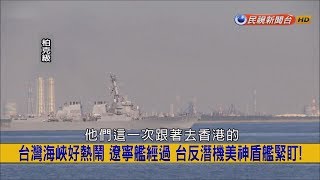 2017.7.19【挑戰新聞】台灣海峽好熱鬧 遼寧艦經過 台反潛機美神盾艦緊盯!