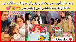 Amal Muneeb 4th Birthday Celebration video 😍✨ | Aiman Khan Muneeb butt