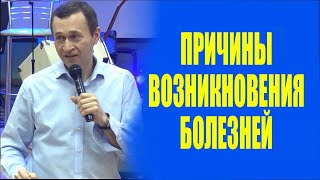 Дмитрий Лео. Причины возникновения болезней