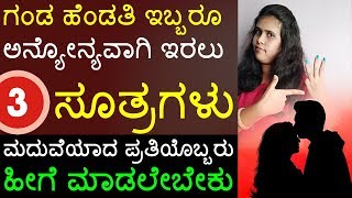 ಗಂಡ ಹೆಂಡತಿ ಇಬ್ಬರೂ ಅನ್ಯೋನ್ಯವಾಗಿ ಇರಲು 3 ಸೂತ್ರಗಳು | ಮದುವೆಯಾದ ಪ್ರತಿಯೊಬ್ಬರು ಹೀಗೆ ಮಾಡಲೇಬೇಕು