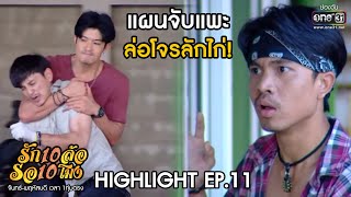 แผนจับแพะ ล่อโจรลักไก่ | HIGHLIGHT รัก 10 ล้อ รอ 10 โมง EP.11 | 15 มิ.ย.63 | one31