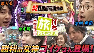 【商店街の爆笑お母さん登場】＜木村魚拓の旅打ちってやつは。＞＃2　群馬県前橋編後編＜ゲスト＞まりも　ネギ坊　【ビッグドリーム～神撃】【ハナビ】【リノ】