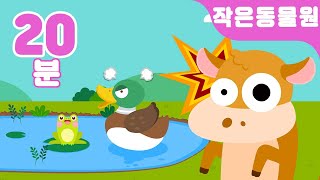 작은 동물원 인기동요 모음♬  음매음매 송아지 뒤뚱뒤뚱 물오리 20분 | 유치원동요 | 지니키즈 인기동요