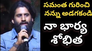 సమంత గురించి నన్ను అడగండి || నా భార్య శోభిత || Emotional speech Naga Chaitanya || Thandel