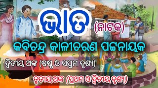 ଭାତ(ଏକ ନାଟକ)/କବିଚନ୍ଦ୍ର କାଳୀଚରଣ ପଟ୍ଟନାୟକ/ଦ୍ବିତୀୟ ଅଙ୍କ,ଷଷ୍ଠଓସପ୍ତମ ଦୃଶ୍ୟ/ତୃତୀୟ ଅଙ୍କ,ପ୍ରଥମଓଦ୍ୱିତୀୟ ଦୃଶ୍ୟ