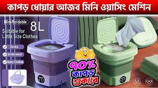 Mini Washing Machine Price in BD 2024🔥কাপড় ধোয়ার আজব মিনি ওয়াসিং মেশিন | Mini Washing Machine