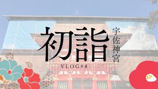 初詣/2024 宇佐神宮V l o g#8