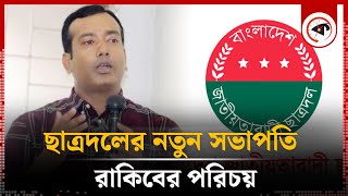 ছাত্রদলের নতুন সভাপতি রাকিবের পরিচয় | Rakibul Islam Rakib | chhatra dal | BNP | Kalbela