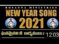 HOSANNA  MINISTRIES  NEW YEAR 2021 SONGS//Ghanamainavi  nee  karyamulu