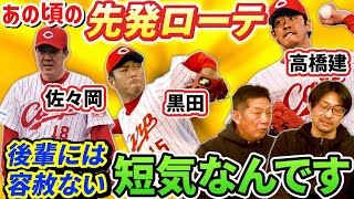 ⑧【長谷川さん先発時代のローテ】佐々岡さん黒田さん高橋建さんと一緒に組む事が多かったですね…あと短気なんですよ実は【長谷川昌幸】【高橋慶彦】【広島東洋カープ】【プロ野球】