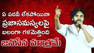 JanaSena is the only Party to stand for People of AP || Pawan Kalyan || JanaSena Porata Yatra