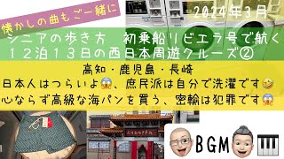 初乗船リビエラ②高知・鹿児島・長崎　シニアの旅行けば＃1５