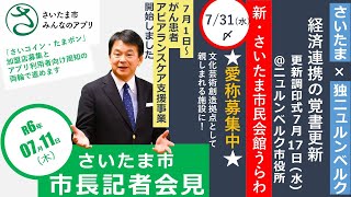 ２０２４年７月１１日、さいたま市長定例記者会見を開催しました。