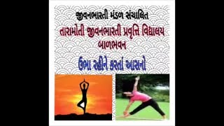 ઉભા રહીને કરતાં આસનો