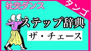 社交ダンス　ステップ辞典　タンゴ　ザ・チェース