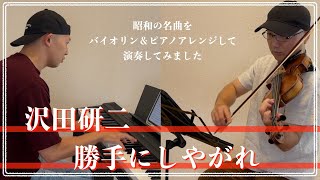 沢田研二／勝手にしやがれ【昭和ヒット曲バイオリン＆ピアノアレンジして弾いてみた】061