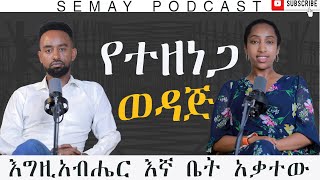 እግዚአብሔር እኛ ቤት አቃተው  #ChristianTube #Semaytube# semaypodcast #pastor #singer