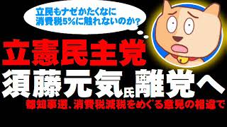 須藤元気議員が立憲民主党を離党の意向 - 都知事選、消費税減税をめぐる意見の相違で