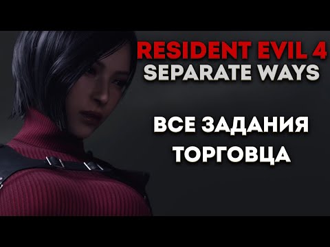 Все задания торговца (Resident Evil 4 Separate Ways)