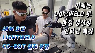 IPG LightWELD BOT 이제는 레이저용접로봇으로 혁신을 합니다.