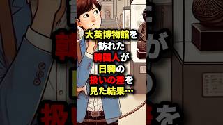 大英博物館を訪れたk国人が日韓の扱いの差を見た結果･･･ #海外の反応