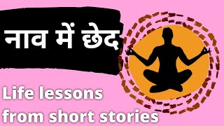 नाव में छेद | Hindi stories | Spiritual Yogi