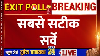 Exit Poll LIVE : सबसे बड़ा सर्वे सबसे सटीक सर्वे LIVE |  Lok Sabha Election 2024 | NDA VS 'INDIA' |