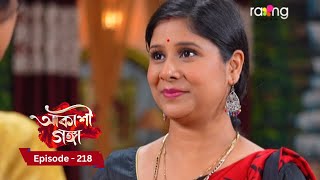 Akashi Ganga - আকাশী গঙ্গা | 31st December 2024 | Ep No 218