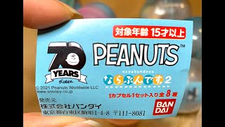 【Peanuts70years_Snoopy collection 5】ならぶんです | Bandai扭蛋 | Linus | ASMR