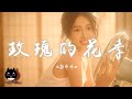 鄒沛沛 - 玫瑰的花季『雲躲在霧裡安安靜靜小雨嘀嗒嘀嘀，打濕了我的手和你的毛衣。』【動態歌詞 | Pinyin Lyrics】【PENGUIN MUSIC】