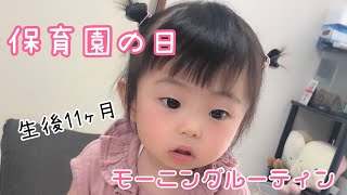 【モーニングルーティン】〜保育園の日〜怒涛の朝…生後11ヶ月/ワーママデビューVLOG20