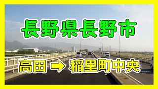 【4K大型トラック走行動画】長野県長野市　高田➡稲里町中央　VANTRUE X4　動画解像度:3840×2160P@30FPS　2021/5/9