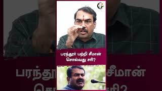 பரந்தூர் பற்றி சீமான் சொல்வது சரி?| Rangaraj Pandey | #shorts | Chanakyaa