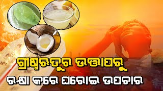 ଗ୍ରୀଷ୍ମ ଋତୁରେ ସନ୍-ଟ୍ୟାନ ପଡୁଛିକି ଦୂର କରିବା ପାଇଁ ଆପଣାନ୍ତୁ ଏହି ୫ଟି ଘରୋଇ ଉପାୟ