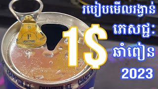 រង្វាន់1$ របៀបមើលរង្វាន់ភេសជ្ជៈឆាំពៀនCHAMPION 2023