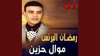 Mawal 7azeen - موال حزين