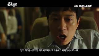 하루 A Day, 2017 메인 예고편