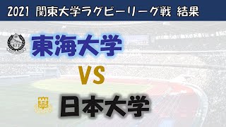 【関東大学ラグビーリーグ戦】東海大学対日本大学 結果レビュー