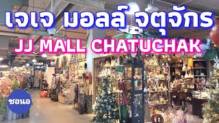 เดินเล่นห้างเจเจมอลล์ จตุจักร​ | JJ MALL CHATUCHAK | ซอนอ