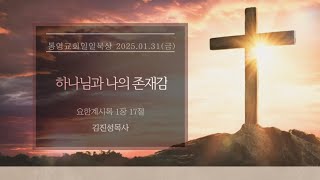 [통영교회] 일일묵상 l 2025.01.31 l 하나님과 나의 존재감 l 요한계시록 1장 17절 l 김진성목사