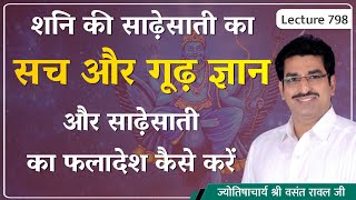 शनि की साढ़ेसाती का विचार#शनि की साढ़ेसाती का गूढ़ ज्ञान#शनि की साढ़ेसाती का फलादेश#Sadesati lecture 798