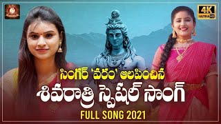 Maha Shivaratri Special Song 2021 | మహా శివరాత్రి  పాట 2021 | Shivaratri Telugu Song | TFC Spiritual