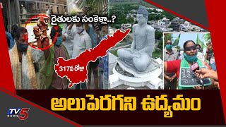 అలుపెరగని ఉద్యమం | Amaravati Farmers Protest | Day 317 | AP CM Jagan | TV5 News