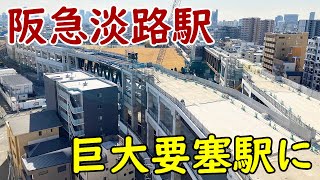 【20年遅れ…！】阪急淡路駅付近の高架化事業！巨大要塞駅の完成はいつ！？