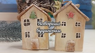 Новорічні будиночки 🎄