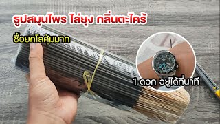 รีวิวธูปสุมนไพรไล่ยุง ธูปไล่ยุง ทดสอบจับเวลา 1 ดอก จุดได้กี่นาที | OHMSHOW studio